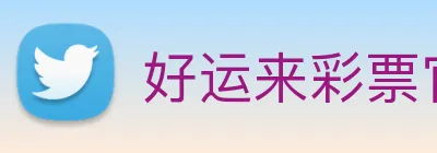 好运来彩票官网 logo
